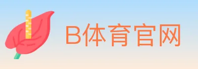B体育官网 logo